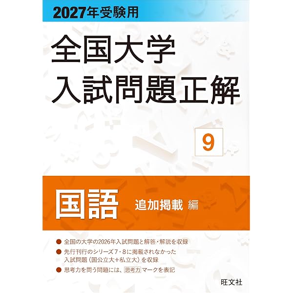 2027年受験用 全国大学入試問題正解 8国語（国公立大編） | 旺文社